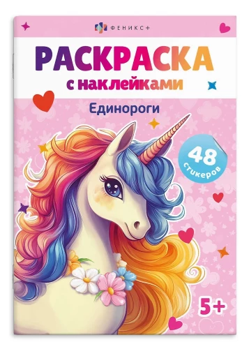 Книжка-раскраска для детей. ЕДИНОРОГИ