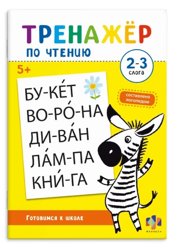Übungsbuch für Kinder. 2-3 SILBEN