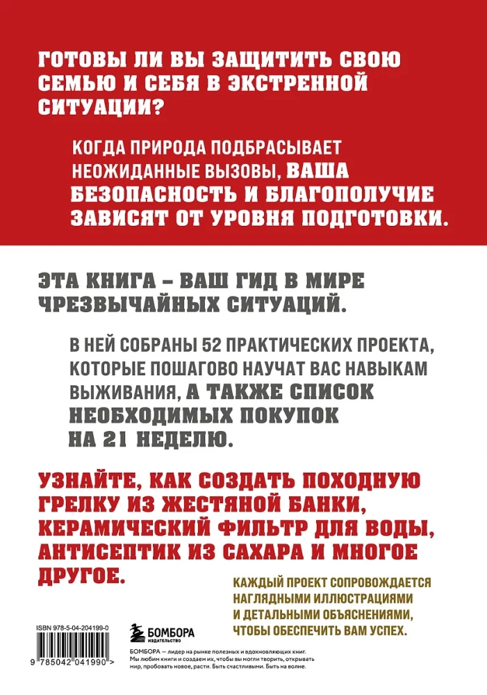 Как пережить чрезвычайные ситуации. 52 практических проекта для подготовки к непредвиденным ситуациям