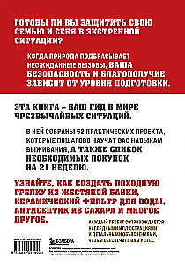 Как пережить чрезвычайные ситуации. 52 практических проекта для подготовки к непредвиденным ситуациям