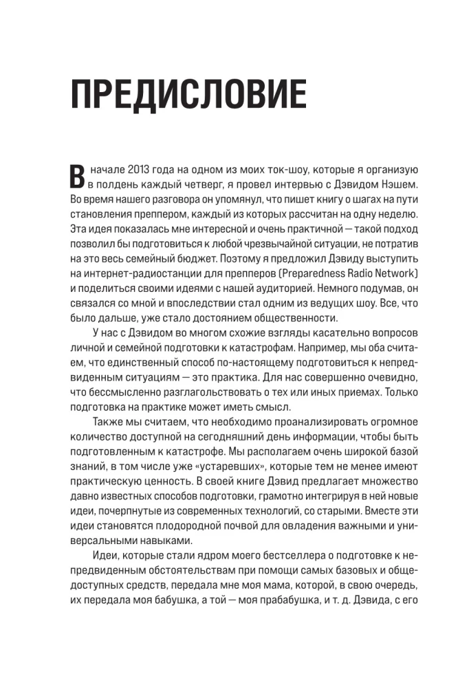Как пережить чрезвычайные ситуации. 52 практических проекта для подготовки к непредвиденным ситуациям