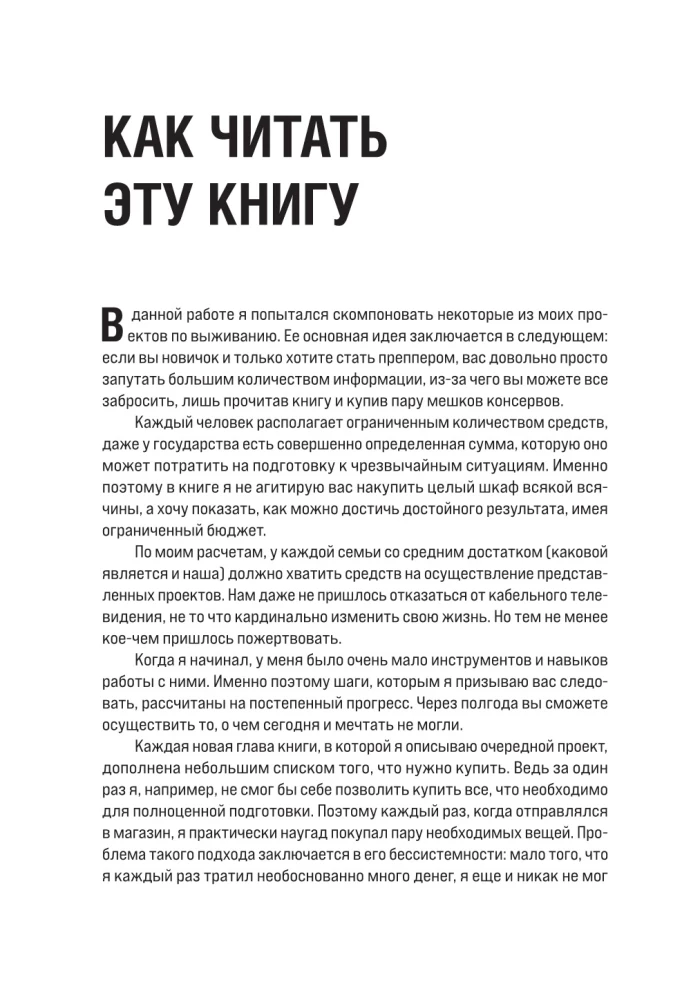 Как пережить чрезвычайные ситуации. 52 практических проекта для подготовки к непредвиденным ситуациям