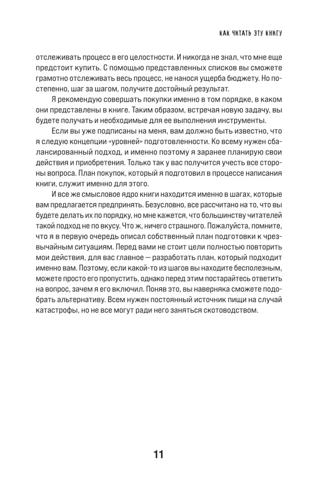 Как пережить чрезвычайные ситуации. 52 практических проекта для подготовки к непредвиденным ситуациям