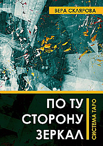 По ту сторону зеркал. Система Таро