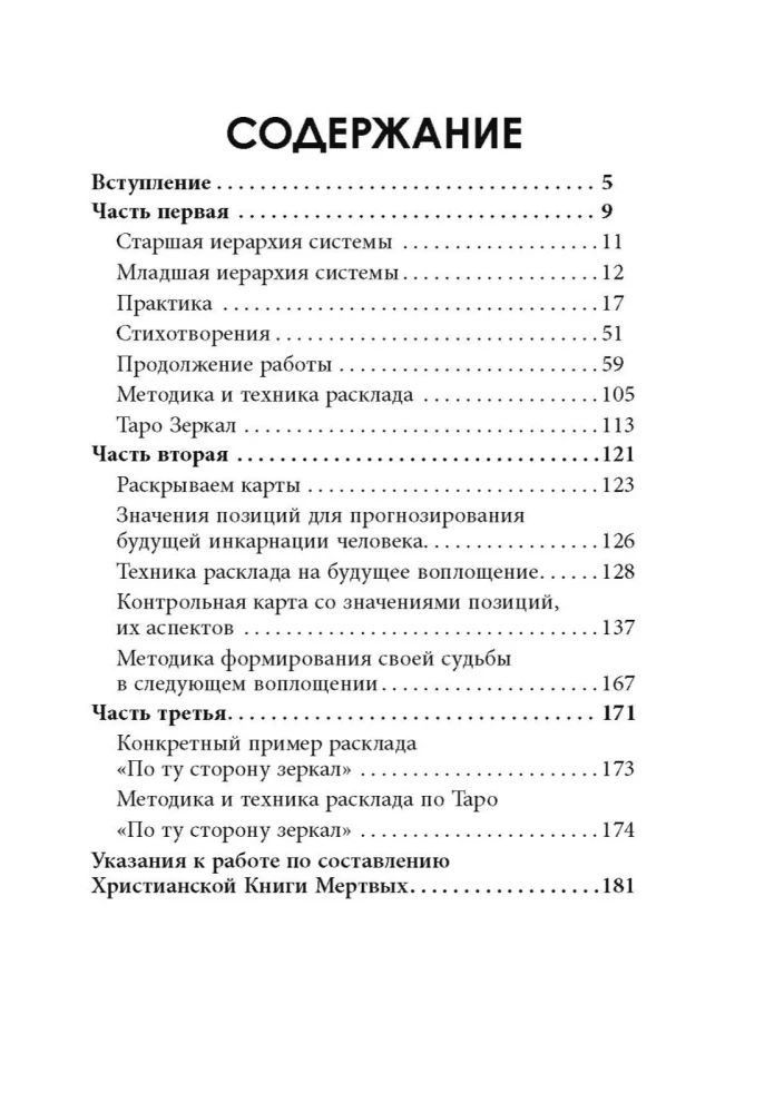 По ту сторону зеркал. Система Таро