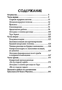 По ту сторону зеркал. Система Таро