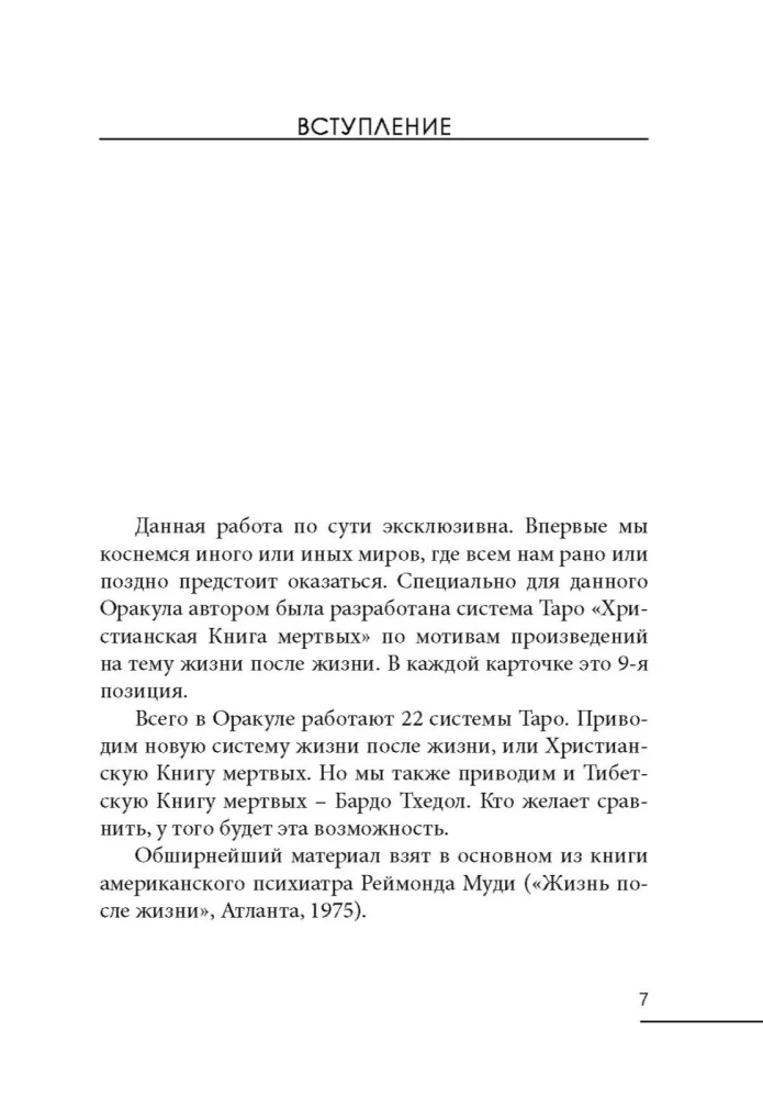 По ту сторону зеркал. Система Таро