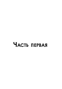 По ту сторону зеркал. Система Таро