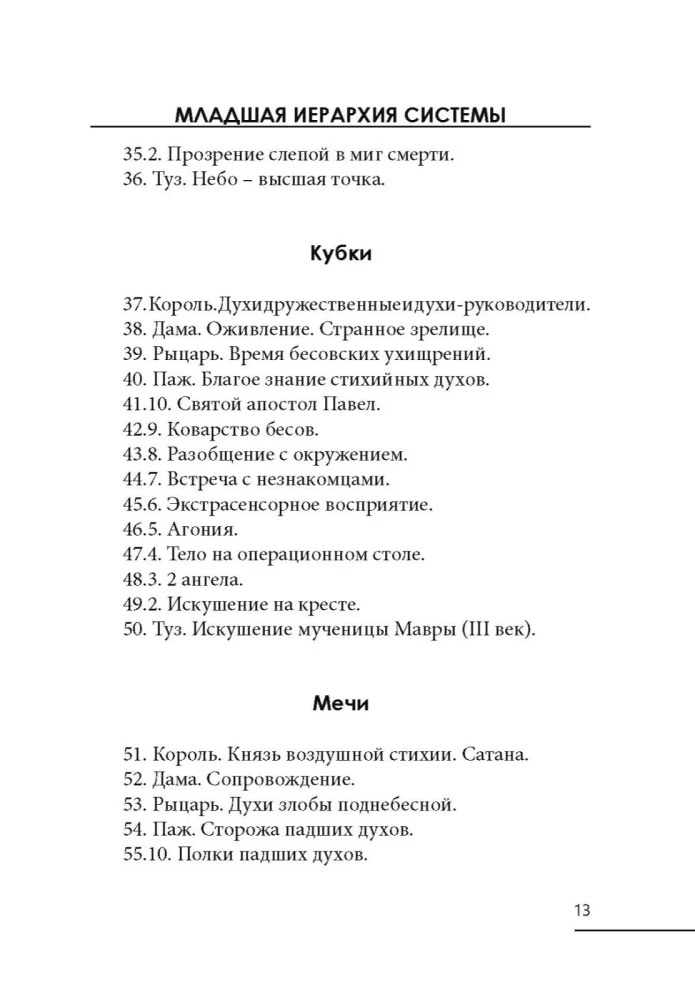 По ту сторону зеркал. Система Таро