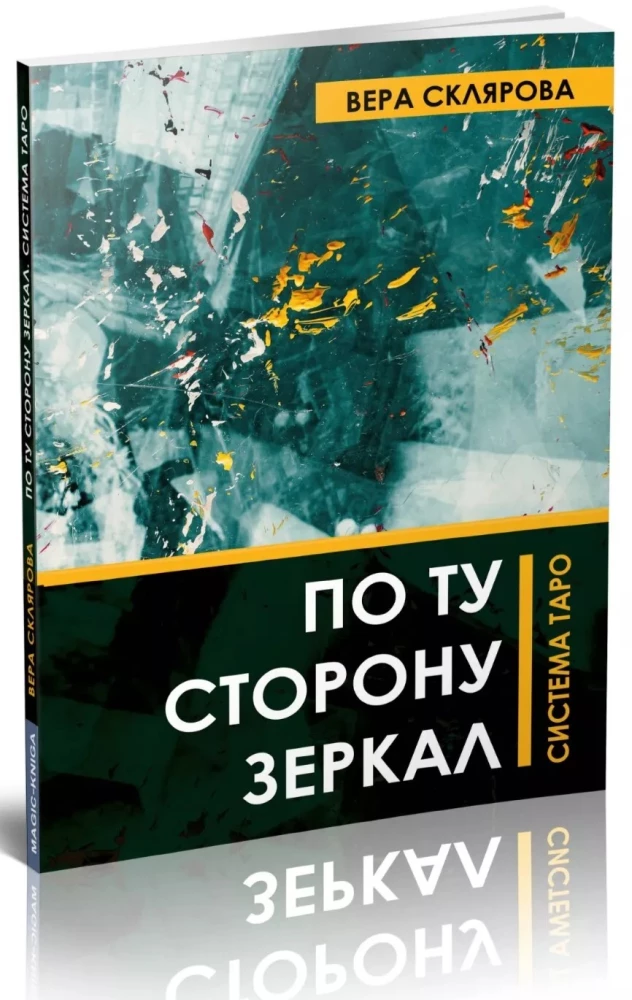По ту сторону зеркал. Система Таро