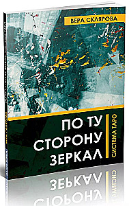 По ту сторону зеркал. Система Таро