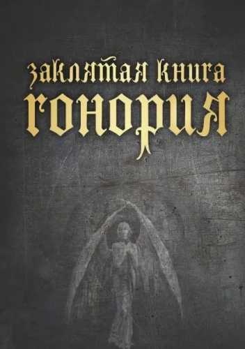 Das verfluchte Buch des Honorius