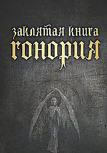 Zaklęta księga Honoriusza
