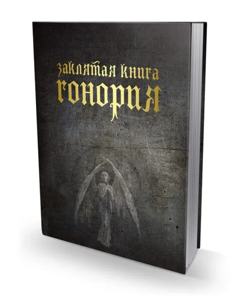 Zaklęta księga Honoriusza