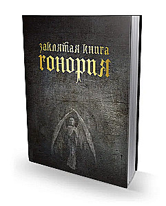 Zaklęta księga Honoriusza