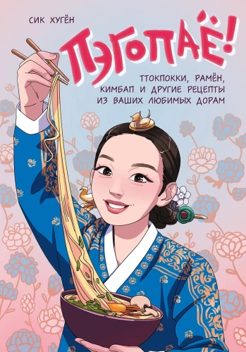Pegapae! Tteokbokki, Ramen, Kimbap und andere Rezepte aus Ihren Lieblings-Dramen