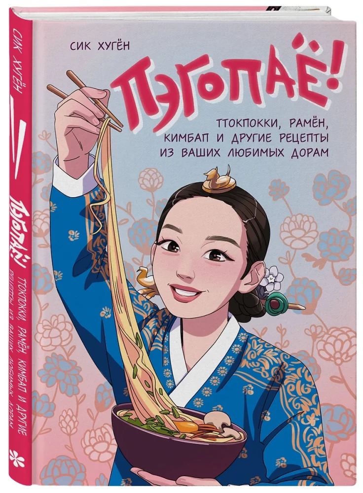 Pegapae! Tteokbokki, Ramen, Kimbap und andere Rezepte aus Ihren Lieblings-Dramen