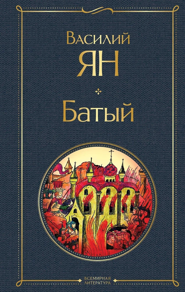 Трилогия - Чингисхан, Батый, К последнему морю (набор из 3 книг)