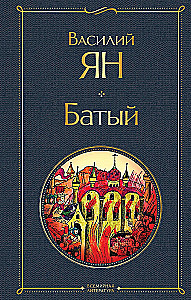 Трилогия - Чингисхан, Батый, К последнему морю (набор из 3 книг)