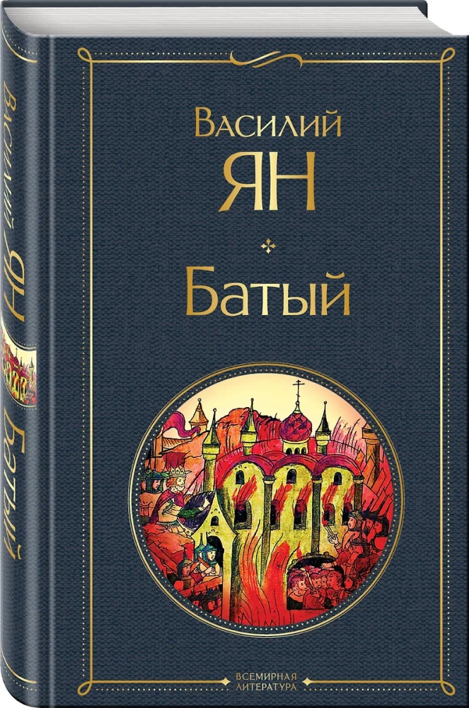 Трилогия - Чингисхан, Батый, К последнему морю (набор из 3 книг)