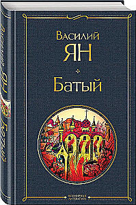 Трилогия - Чингисхан, Батый, К последнему морю (набор из 3 книг)