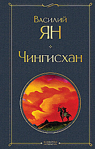Трилогия - Чингисхан, Батый, К последнему морю (набор из 3 книг)