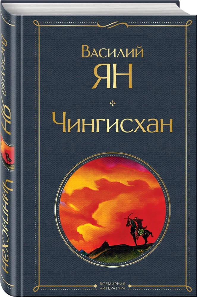 Трилогия - Чингисхан, Батый, К последнему морю (набор из 3 книг)