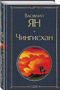 Трилогия - Чингисхан, Батый, К последнему морю (набор из 3 книг)