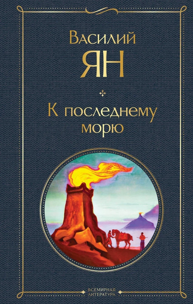 Трилогия - Чингисхан, Батый, К последнему морю (набор из 3 книг)