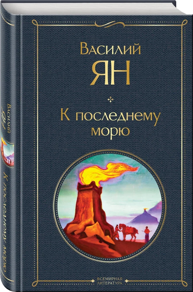 Трилогия - Чингисхан, Батый, К последнему морю (набор из 3 книг)