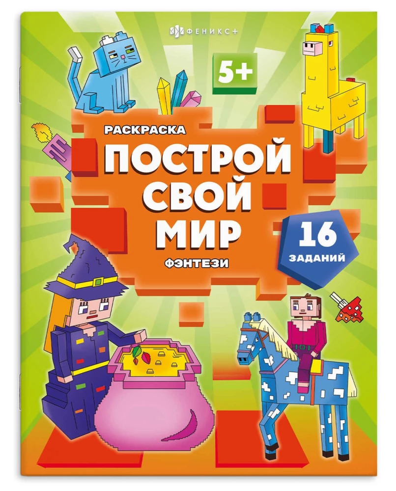 Książka do kolorowania dla dzieci. Zbuduj swój świat. Fantazja