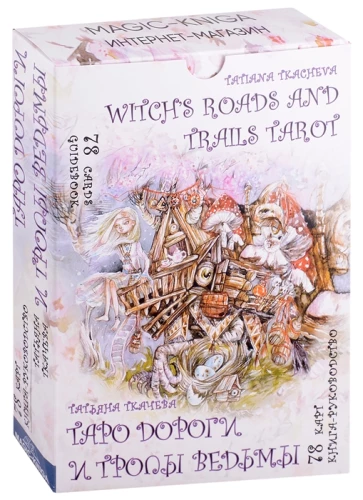Таро Дороги и тропы ведьмы. Witchs roads and trails Tarot (78 карт)