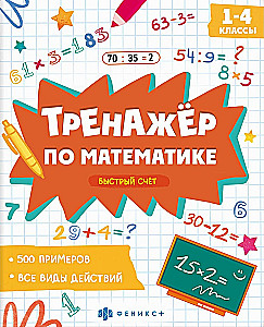 Book with examples in mathematics. Fast calculation