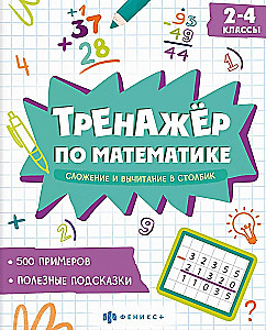 Math Trainer. Addition and Subtraction in Columns