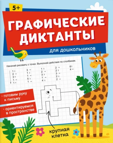 Graphic Dictations for Preschoolers