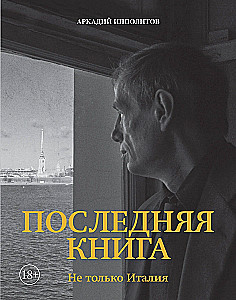 Pēdējā grāmata. Ne tikai Itālija