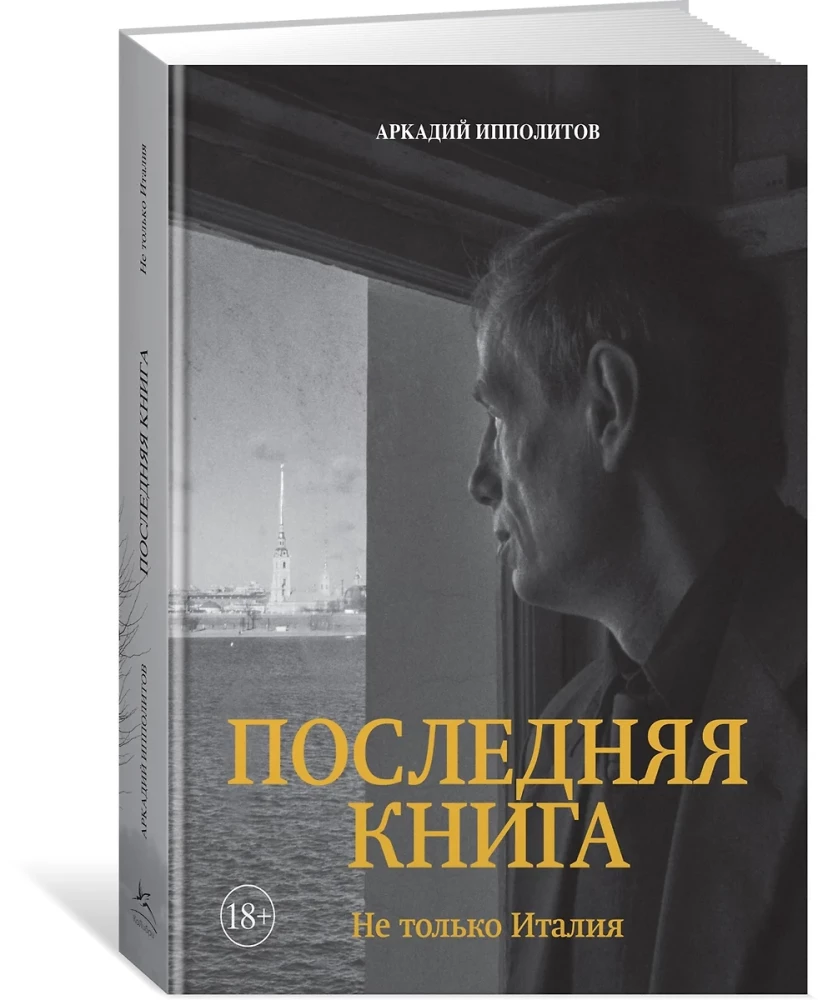 Pēdējā grāmata. Ne tikai Itālija