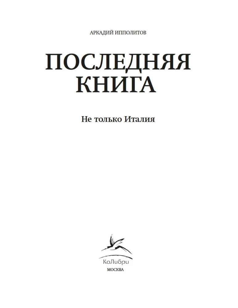 Pēdējā grāmata. Ne tikai Itālija