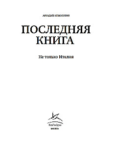 Pēdējā grāmata. Ne tikai Itālija