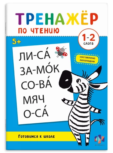 Тренажер по чтению. 1-2 слога