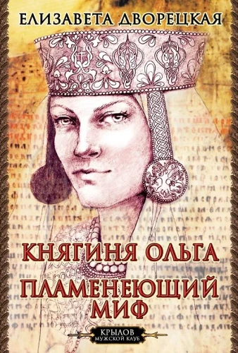 Księżna Olga. Płonący mit