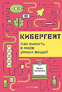 Кибергейт. Как выжить в мире умных вещей