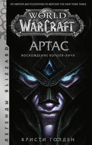 World of Warcraft: Arthas. Karaliskā nāves kāpšana