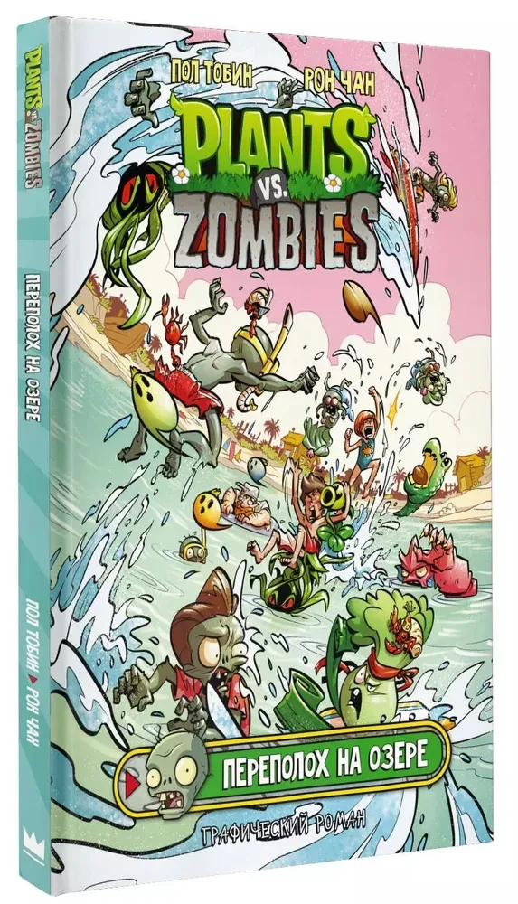 Taimed versus zombid. Segadus järvel