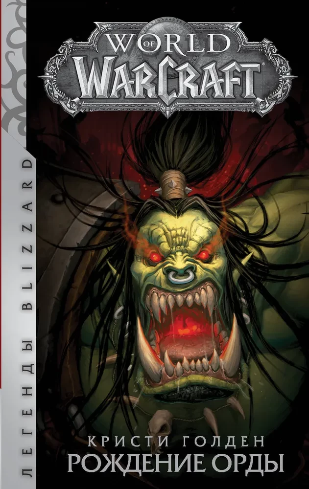World of Warcraft: Die Geburt der Horde