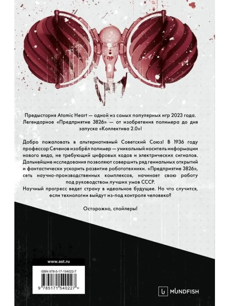 Atomic Heart. Предыстория Предприятия 3826