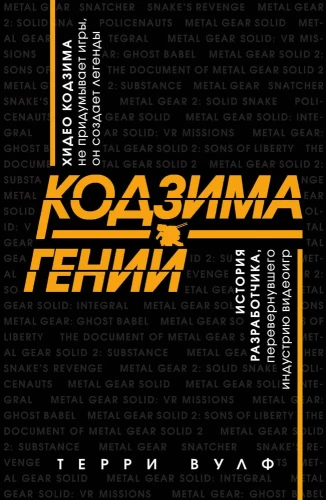 Kojima - Genius. The Story of the Developer Who Revolutionized the Video Game Industry