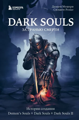 Dark Souls: jenseits des Todes. Buch 1. Die Entstehungsgeschichte von Demons Souls, Dark Souls, Dark Souls II