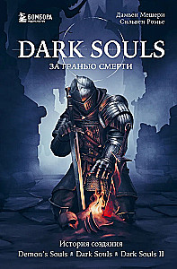 Dark Souls: par nāvi. Grāmata 1. Demons Souls, Dark Souls, Dark Souls II radīšanas stāsts