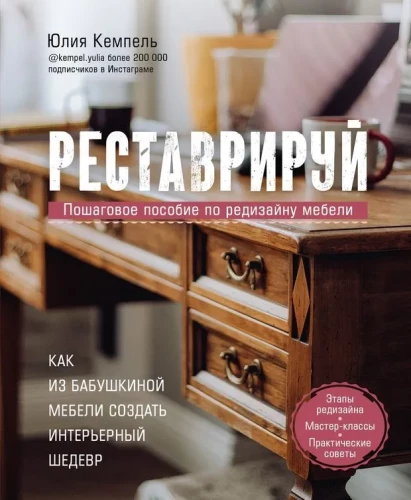 Restauruj. Jak stworzyć wnętrzarski majstersztyk z mebli babci